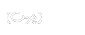 شمال گیت