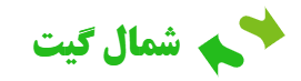 شمال گیت