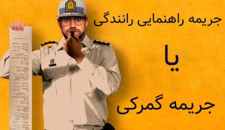 جریمه راهنمایی و رانندگی یا جریمه گمرکی