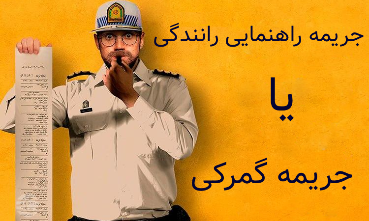 جریمه راهنمایی و رانندگی یا جریمه گمرکی