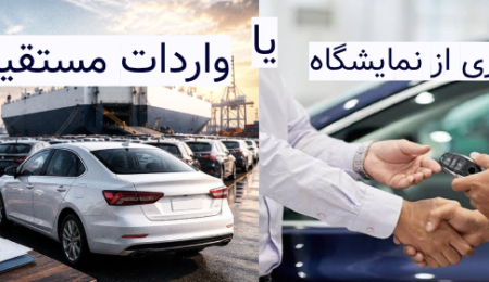 خرید فوری از نمایشگاه یا واردات مستقیم