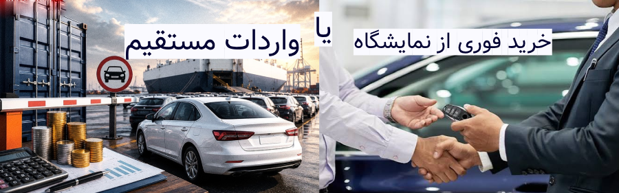خرید فوری از نمایشگاه یا واردات مستقیم