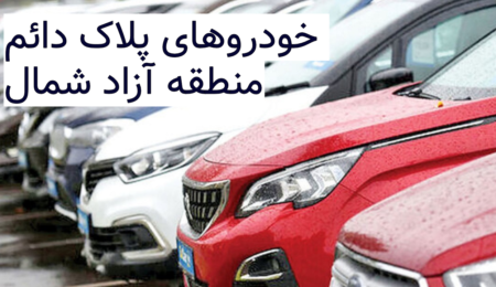 راهنمای جامع تردد خودروهای پلاک دائم منطقه آزاد شمال