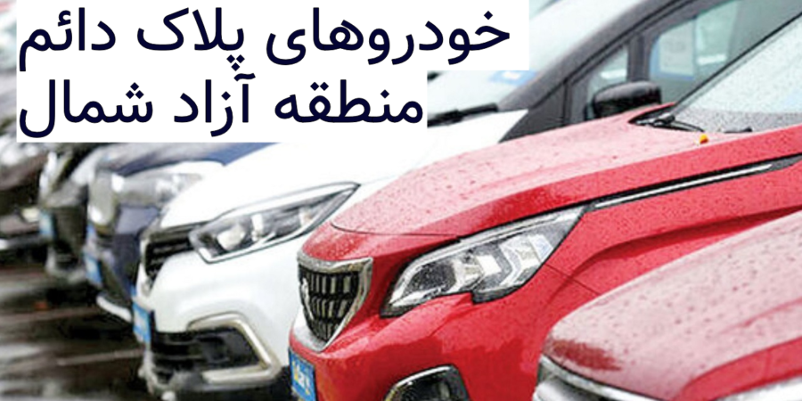 راهنمای جامع تردد خودروهای پلاک دائم منطقه آزاد شمال