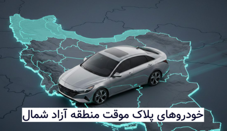 خودروهای پلاک موقت منطقه آزاد شمال