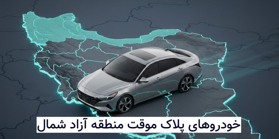 خودروهای پلاک موقت منطقه آزاد شمال