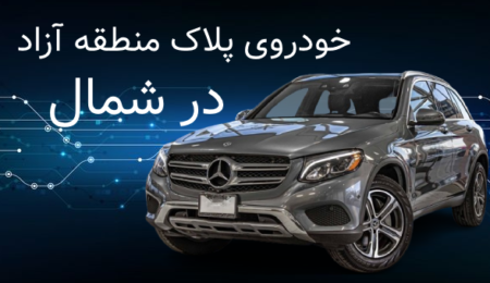 خودروی پلاک منطقه آزاد در شمال