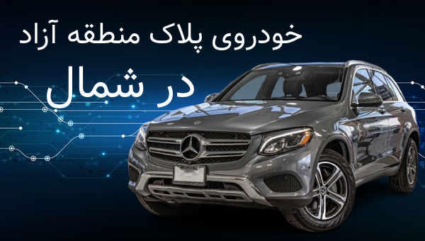 خودروی پلاک منطقه آزاد در شمال