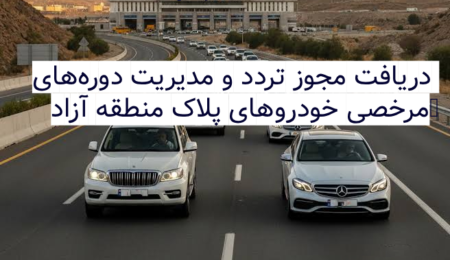 دریافت مجوز تردد و مدیریت دورههای مرخصی (خودروهای پلاک منطقه آزاد)