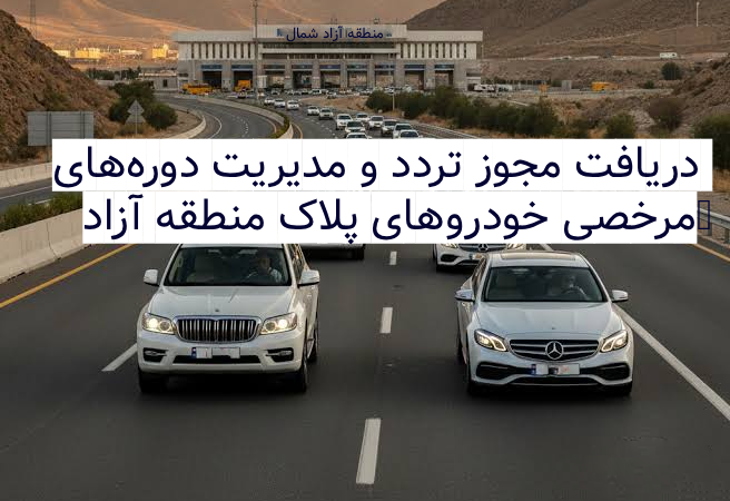 دریافت مجوز تردد و مدیریت دورههای مرخصی (خودروهای پلاک منطقه آزاد)