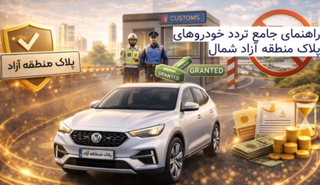 راهنمای جامع تردد خودروهای پلاک منطقه آزاد