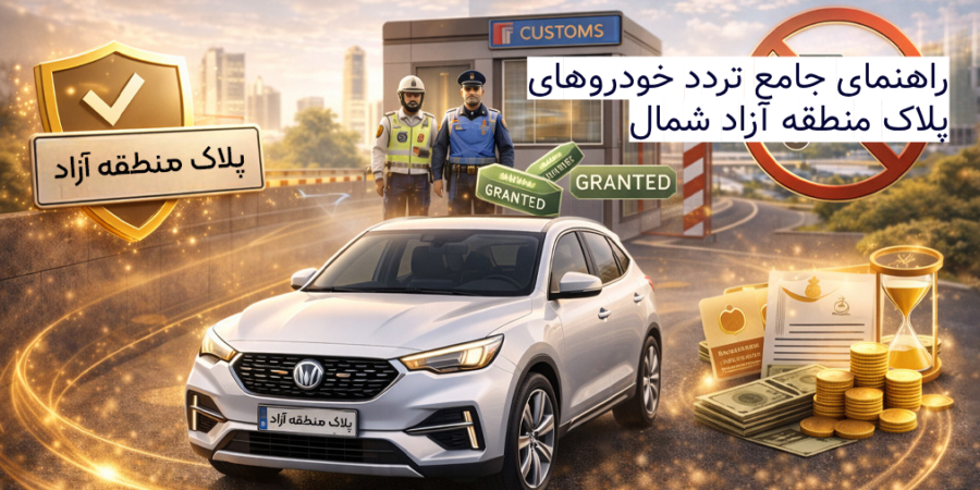 راهنمای جامع تردد خودروهای پلاک منطقه آزاد