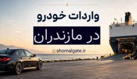 راهنمای جامع خرید خودرو در منطقه آزاد مازندران