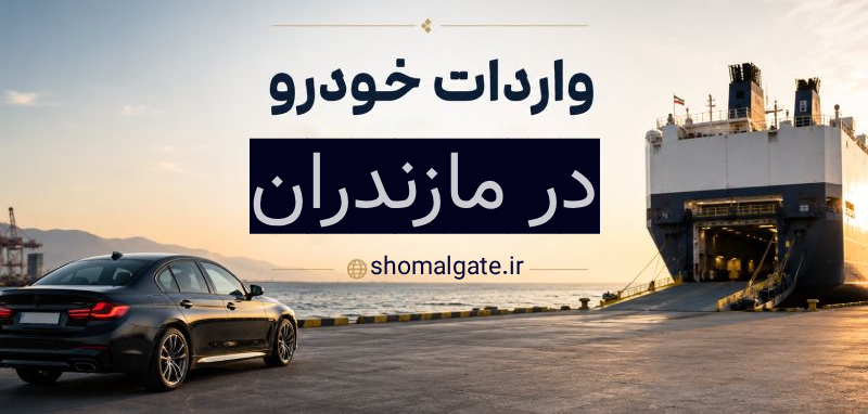 راهنمای جامع خرید خودرو در منطقه آزاد مازندران