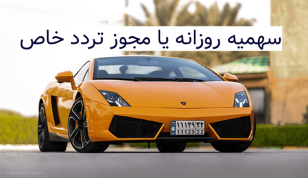 سهمیه روزانه یا مجوز تردد خاص
