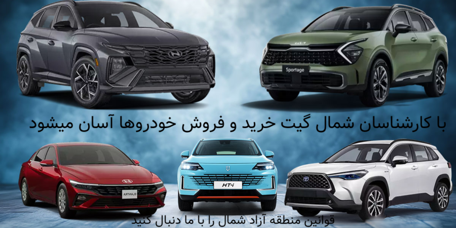 قوانین و مقررات تردد پلاک منطقه آزاد در شمال