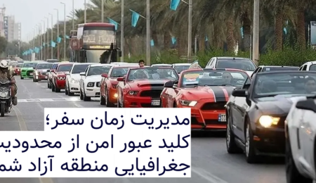 کلید عبور امن از محدودیتهای جغرافیایی منطقه آزاد شمال