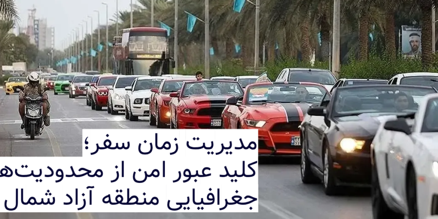 کلید عبور امن از محدودیتهای جغرافیایی منطقه آزاد شمال