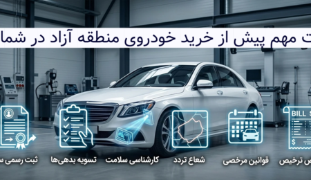 نکات مهمی که پیش از خرید خودروی منطقه آزاد در شمال باید بدانید