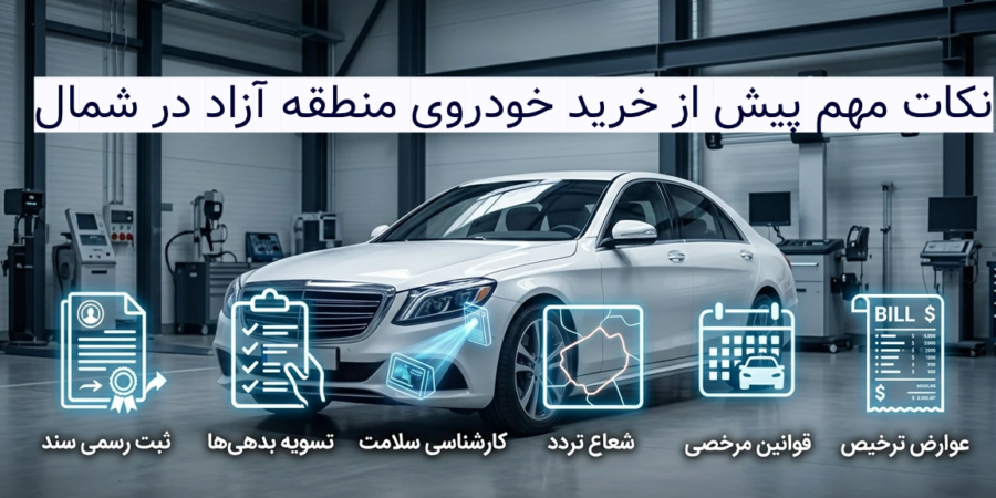 نکات مهمی که پیش از خرید خودروی منطقه آزاد در شمال باید بدانید