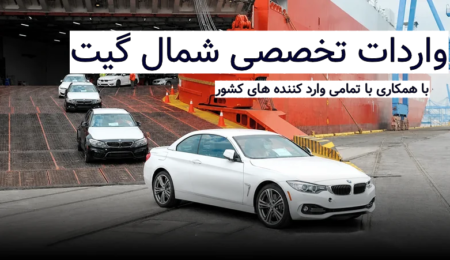 واردات و ترخیص خودروی شما در شمال گیت