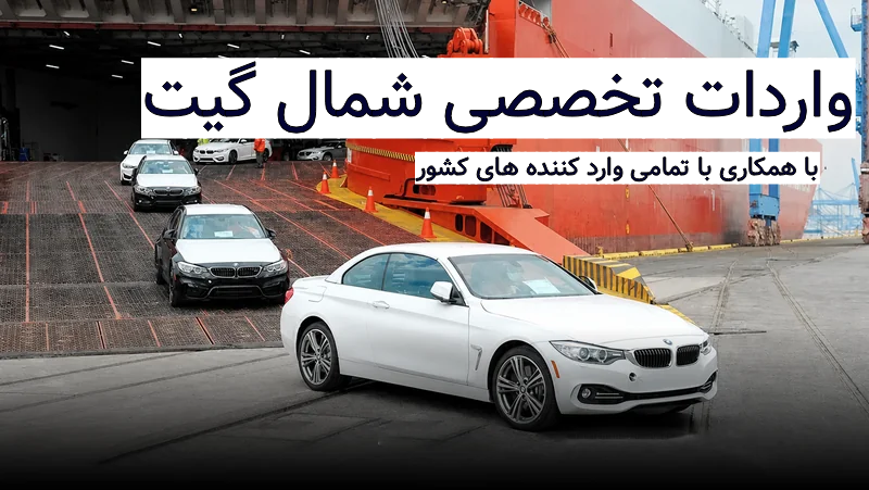 واردات و ترخیص خودروی شما در شمال گیت