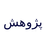 پژوهش شمال گیت