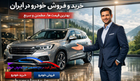 بهترین سایت خرید و فروش خودرو