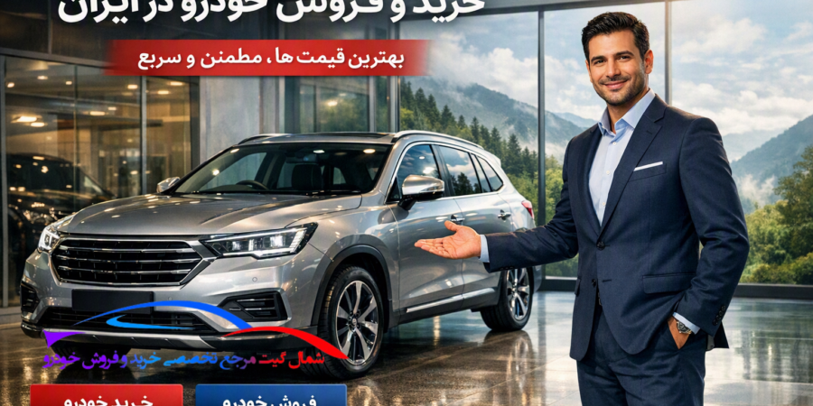 بهترین سایت خرید و فروش خودرو