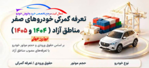 تعرفه های گمرکی خودروهای مناطق آزاد