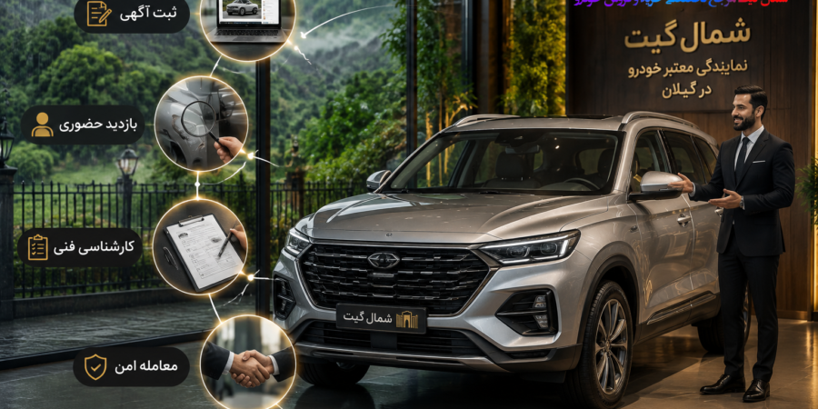 خرید خودرو با شمال گیت