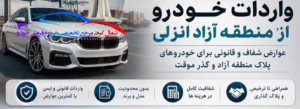 عوارض واردات خودرو در منطقه آزاد انزلی