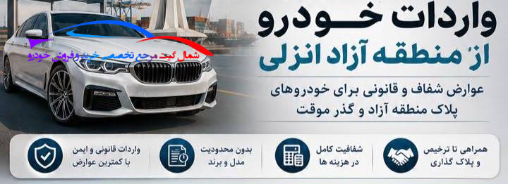 عوارض واردات خودرو در منطقه آزاد انزلی