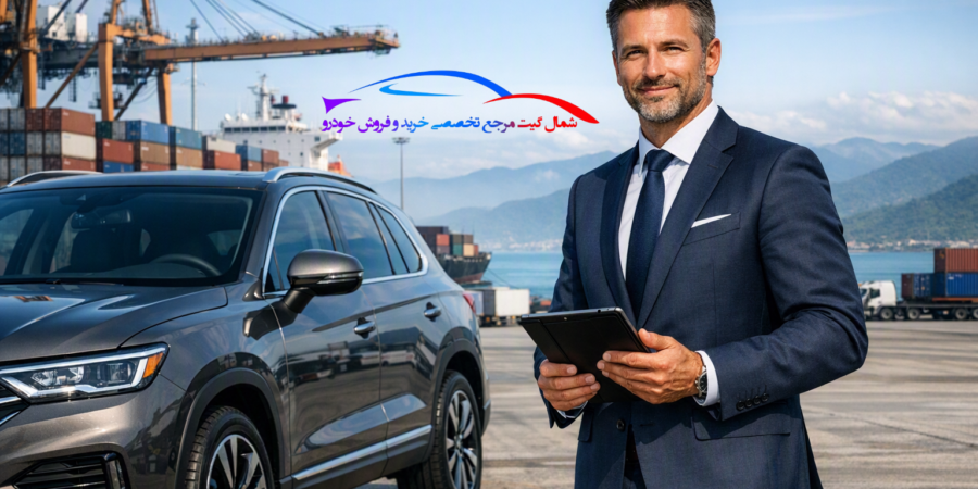ترخیص خودرو وارداتی