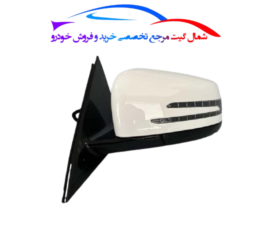 آینه بغل مرسدس بنز کلاس E