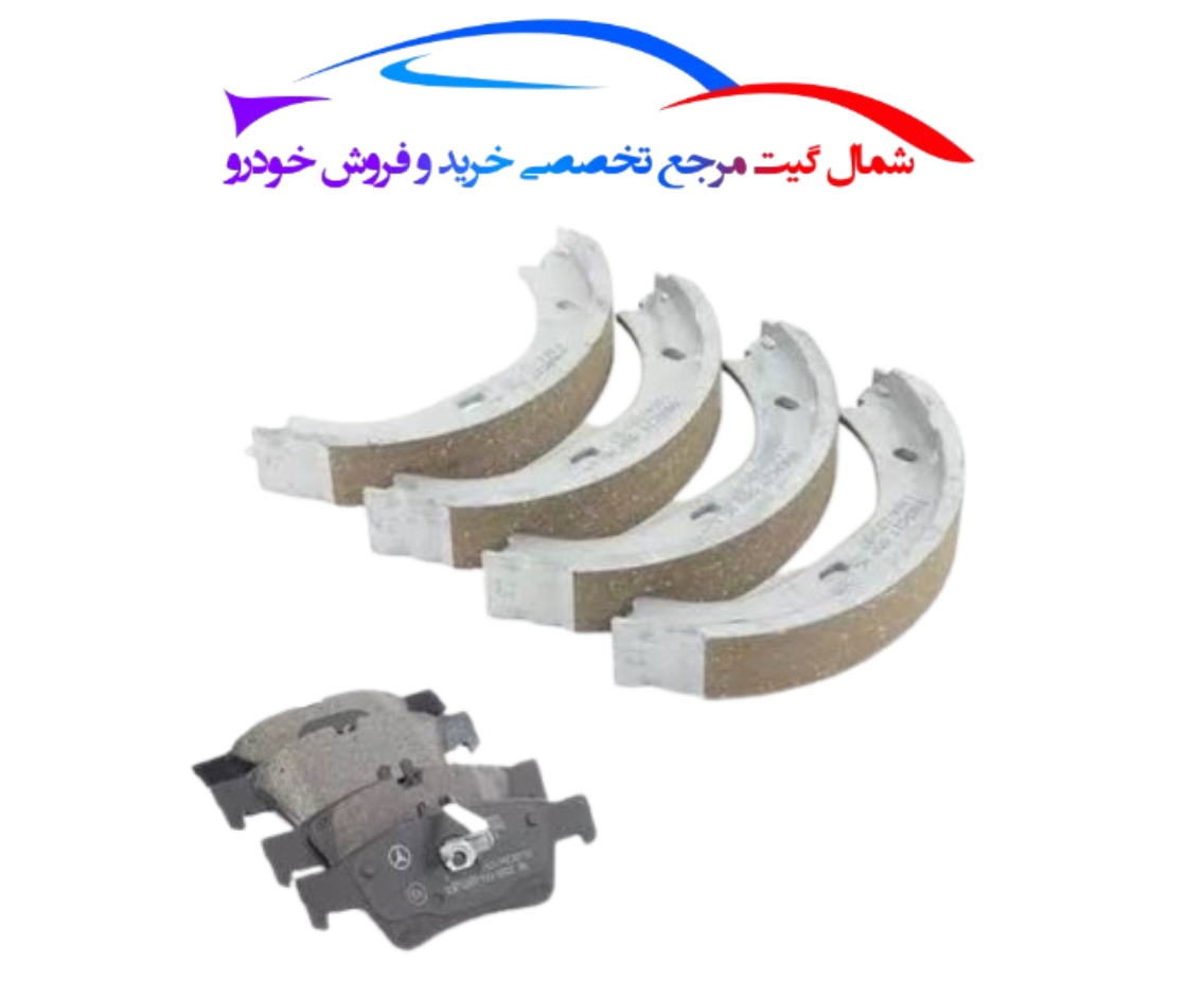 لنت ترمز بنز E200